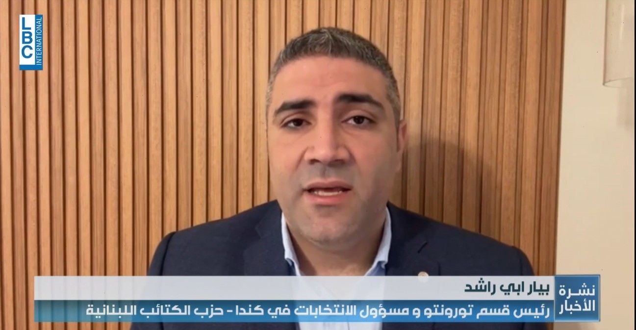 بيار أبي راشد: نكثف نشاطاتنا مع الجالية اللبنانية والمناصرين لتشجيعهم على التسجيل وهم متحمّسون لانتخاب الـ128 نائبًا ليكونوا أداة تغيير للنهج الحالي